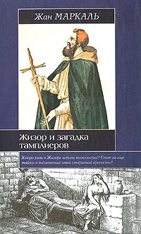 Жизор и загадка тамплиеров \ИБ